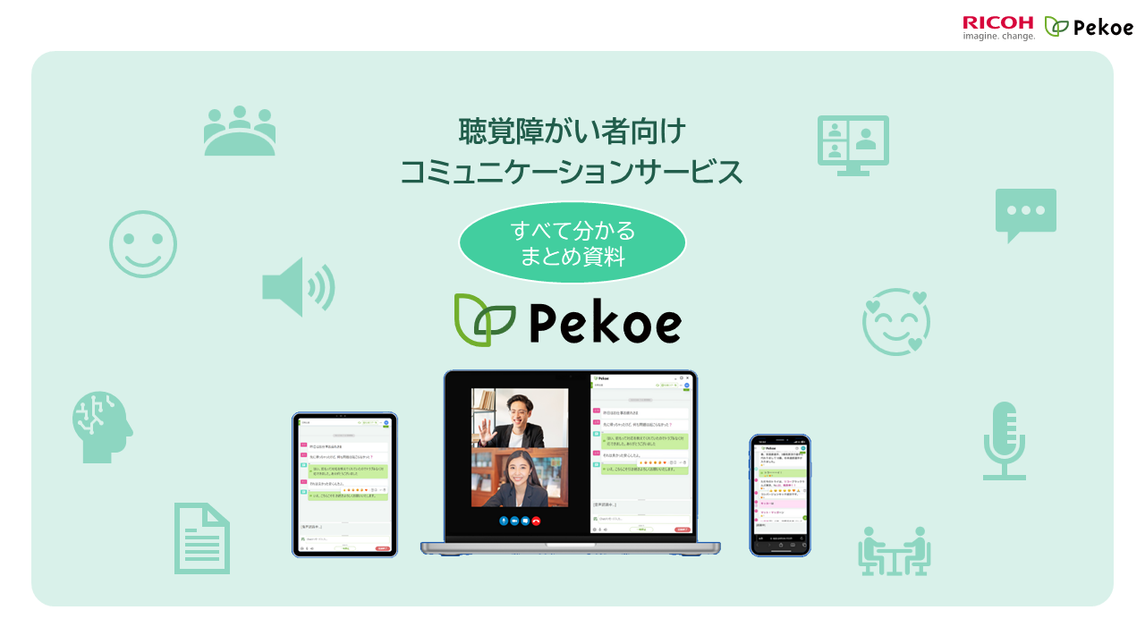 資料請求-Pekoeサービス紹介